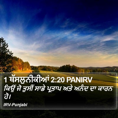 1 ਥੱਸਲੁਨੀਕੀਆਂ 2:20 PANIRV Bible Verse Image