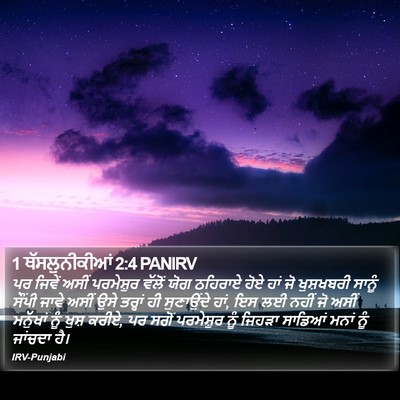 1 ਥੱਸਲੁਨੀਕੀਆਂ 2:4 PANIRV Bible Verse Image