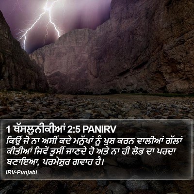 1 ਥੱਸਲੁਨੀਕੀਆਂ 2:5 PANIRV Bible Verse Image