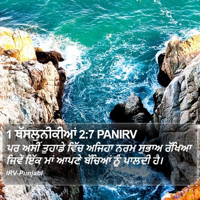 1 ਥੱਸਲੁਨੀਕੀਆਂ 2:7 PANIRV Bible Verse Image
