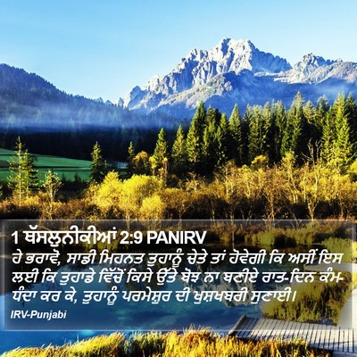 1 ਥੱਸਲੁਨੀਕੀਆਂ 2:9 PANIRV Bible Verse Image