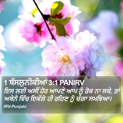 1 ਥੱਸਲੁਨੀਕੀਆਂ 3:1 PANIRV Bible Verse Image