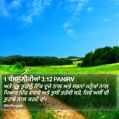 1 ਥੱਸਲੁਨੀਕੀਆਂ 3:12 PANIRV Bible Verse Image