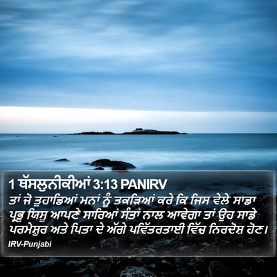 1 ਥੱਸਲੁਨੀਕੀਆਂ 3:13 PANIRV Bible Verse Image