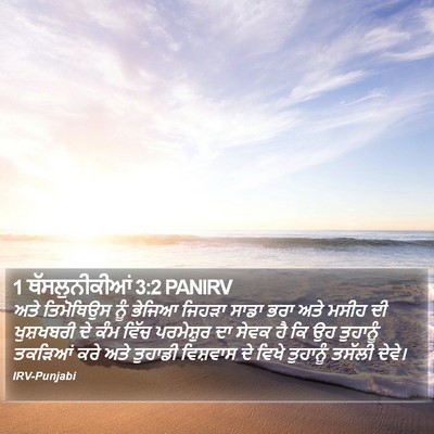 1 ਥੱਸਲੁਨੀਕੀਆਂ 3:2 PANIRV Bible Verse Image