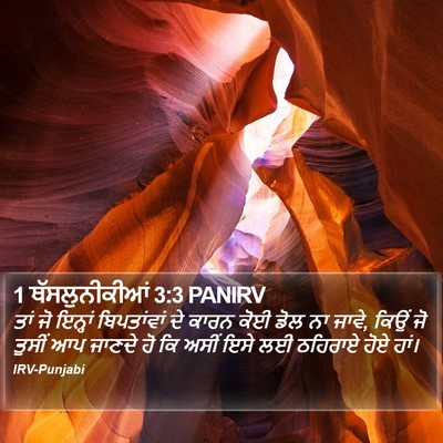 1 ਥੱਸਲੁਨੀਕੀਆਂ 3:3 PANIRV Bible Verse Image