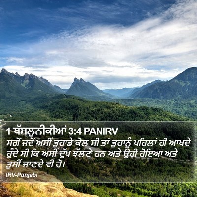 1 ਥੱਸਲੁਨੀਕੀਆਂ 3:4 PANIRV Bible Verse Image