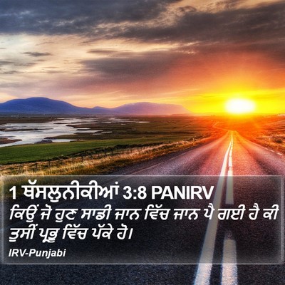 1 ਥੱਸਲੁਨੀਕੀਆਂ 3:8 PANIRV Bible Verse Image