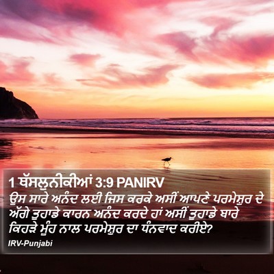 1 ਥੱਸਲੁਨੀਕੀਆਂ 3:9 PANIRV Bible Verse Image