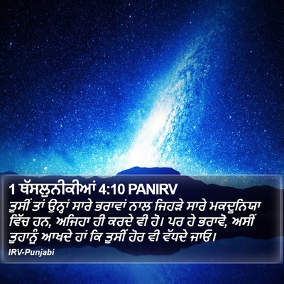 1 ਥੱਸਲੁਨੀਕੀਆਂ 4:10 PANIRV Bible Verse Image