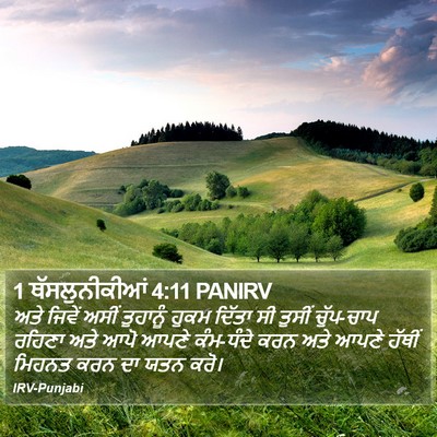 1 ਥੱਸਲੁਨੀਕੀਆਂ 4:11 PANIRV Bible Verse Image
