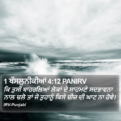 1 ਥੱਸਲੁਨੀਕੀਆਂ 4:12 PANIRV Bible Verse Image