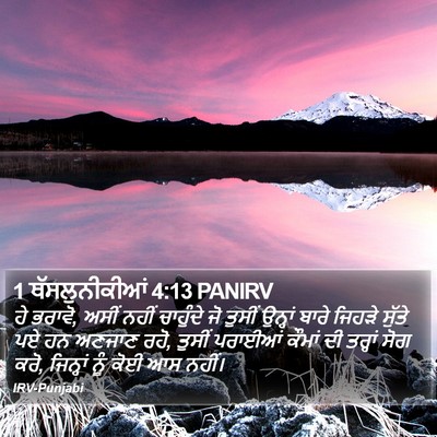 1 ਥੱਸਲੁਨੀਕੀਆਂ 4:13 PANIRV Bible Verse Image