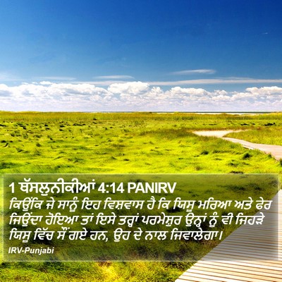 1 ਥੱਸਲੁਨੀਕੀਆਂ 4:14 PANIRV Bible Verse Image