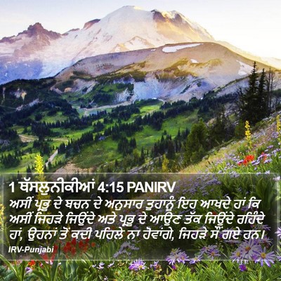 1 ਥੱਸਲੁਨੀਕੀਆਂ 4:15 PANIRV Bible Verse Image