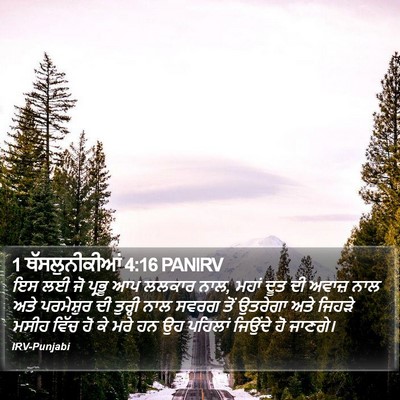 1 ਥੱਸਲੁਨੀਕੀਆਂ 4:16 PANIRV Bible Verse Image