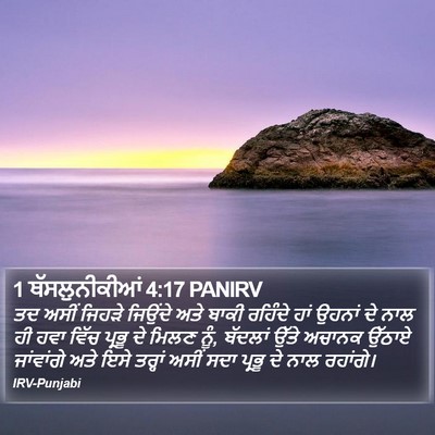 1 ਥੱਸਲੁਨੀਕੀਆਂ 4:17 PANIRV Bible Verse Image