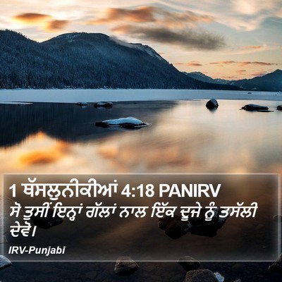 1 ਥੱਸਲੁਨੀਕੀਆਂ 4:18 PANIRV Bible Verse Image