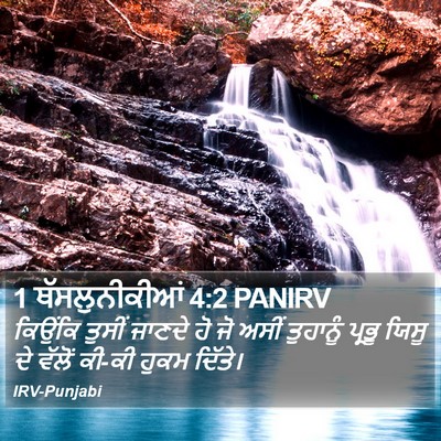 1 ਥੱਸਲੁਨੀਕੀਆਂ 4:2 PANIRV Bible Verse Image