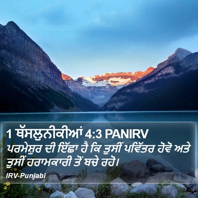 1 ਥੱਸਲੁਨੀਕੀਆਂ 4:3 PANIRV Bible Verse Image