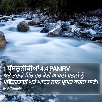 1 ਥੱਸਲੁਨੀਕੀਆਂ 4:4 PANIRV Bible Verse Image