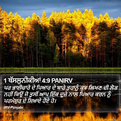 1 ਥੱਸਲੁਨੀਕੀਆਂ 4:9 PANIRV Bible Verse Image