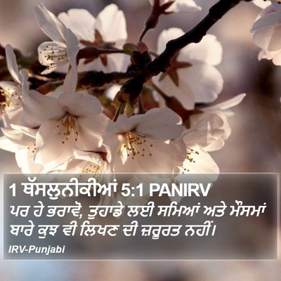 1 ਥੱਸਲੁਨੀਕੀਆਂ 5:1 PANIRV Bible Verse Image