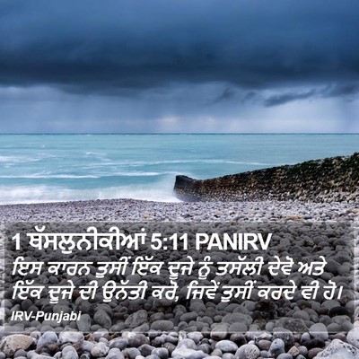 1 ਥੱਸਲੁਨੀਕੀਆਂ 5:11 PANIRV Bible Verse Image