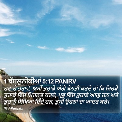1 ਥੱਸਲੁਨੀਕੀਆਂ 5:12 PANIRV Bible Verse Image