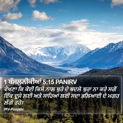 1 ਥੱਸਲੁਨੀਕੀਆਂ 5:15 PANIRV Bible Verse Image