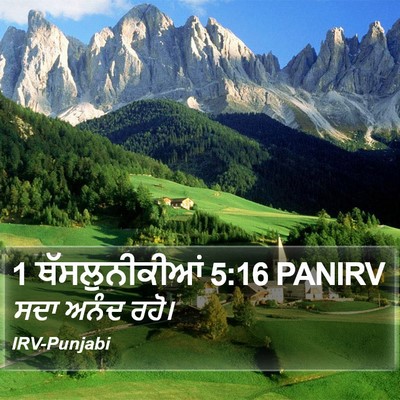 1 ਥੱਸਲੁਨੀਕੀਆਂ 5:16 PANIRV Bible Verse Image