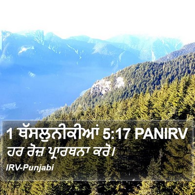 1 ਥੱਸਲੁਨੀਕੀਆਂ 5:17 PANIRV Bible Verse Image
