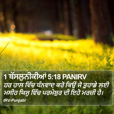 1 ਥੱਸਲੁਨੀਕੀਆਂ 5:18 PANIRV Bible Verse Image