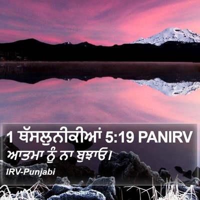 1 ਥੱਸਲੁਨੀਕੀਆਂ 5:19 PANIRV Bible Verse Image