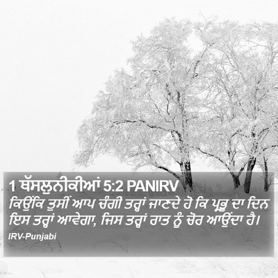1 ਥੱਸਲੁਨੀਕੀਆਂ 5:2 PANIRV Bible Verse Image