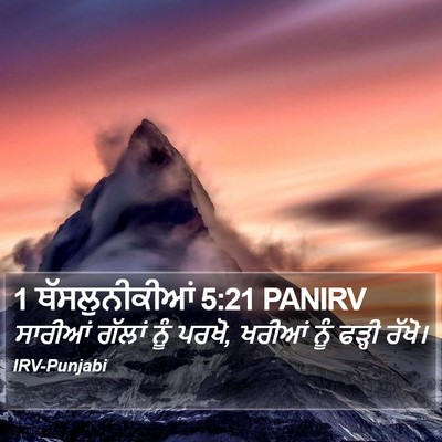 1 ਥੱਸਲੁਨੀਕੀਆਂ 5:21 PANIRV Bible Verse Image