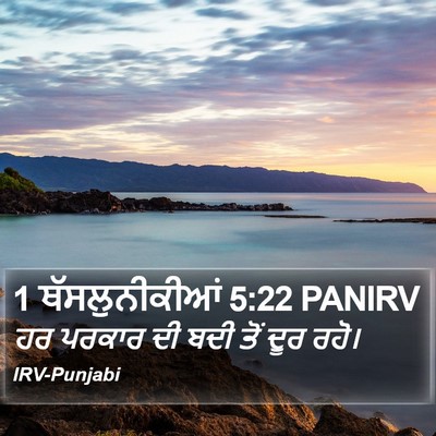 1 ਥੱਸਲੁਨੀਕੀਆਂ 5:22 PANIRV Bible Verse Image
