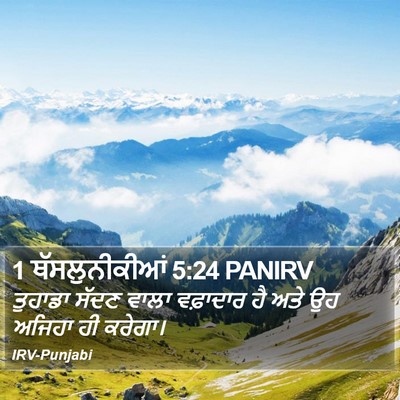 1 ਥੱਸਲੁਨੀਕੀਆਂ 5:24 PANIRV Bible Verse Image