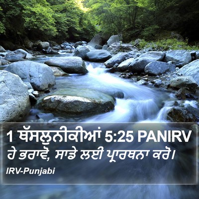 1 ਥੱਸਲੁਨੀਕੀਆਂ 5:25 PANIRV Bible Verse Image
