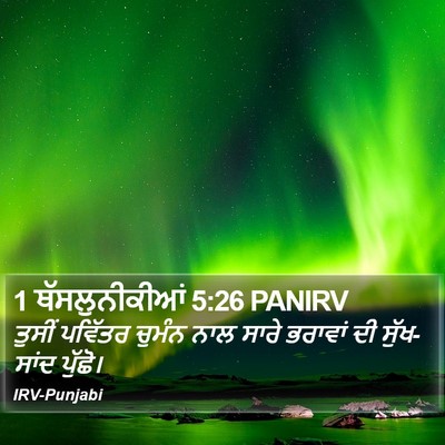 1 ਥੱਸਲੁਨੀਕੀਆਂ 5:26 PANIRV Bible Verse Image