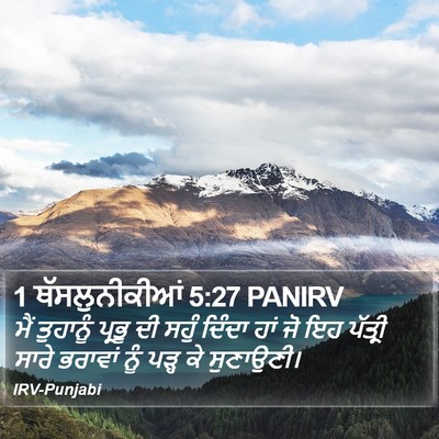 1 ਥੱਸਲੁਨੀਕੀਆਂ 5:27 PANIRV Bible Verse Image