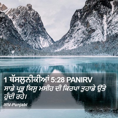 1 ਥੱਸਲੁਨੀਕੀਆਂ 5:28 PANIRV Bible Verse Image
