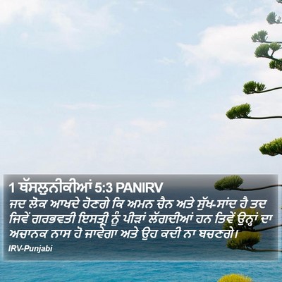 1 ਥੱਸਲੁਨੀਕੀਆਂ 5:3 PANIRV Bible Verse Image