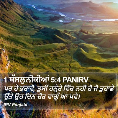 1 ਥੱਸਲੁਨੀਕੀਆਂ 5:4 PANIRV Bible Verse Image
