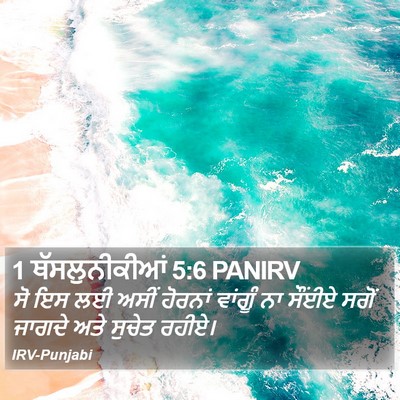 1 ਥੱਸਲੁਨੀਕੀਆਂ 5:6 PANIRV Bible Verse Image