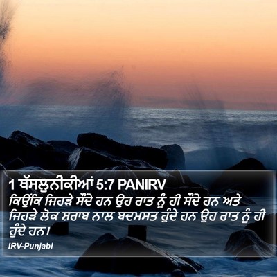 1 ਥੱਸਲੁਨੀਕੀਆਂ 5:7 PANIRV Bible Verse Image