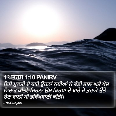 1 ਪਤਰਸ 1:10 PANIRV Bible Verse Image