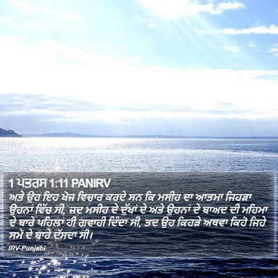 1 ਪਤਰਸ 1:11 PANIRV Bible Verse Image
