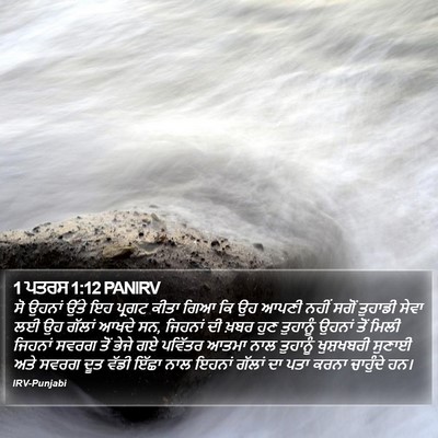 1 ਪਤਰਸ 1:12 PANIRV Bible Verse Image