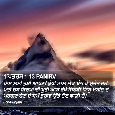 1 ਪਤਰਸ 1:13 PANIRV Bible Verse Image